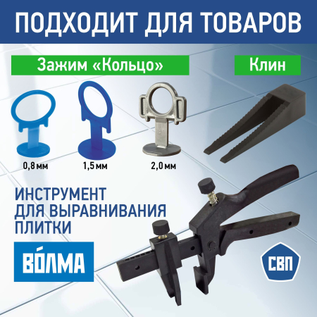 Щипцы для выравнивания плитки ВОЛМА