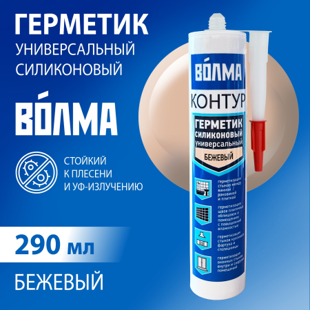 Герметик силиконовый универсальный ВОЛМА Контур, бежевый, 290мл